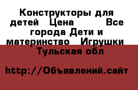 Конструкторы для детей › Цена ­ 250 - Все города Дети и материнство » Игрушки   . Тульская обл.